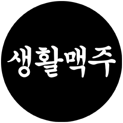 생활맥주 탑 로고