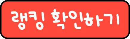 랭킹 확인하기