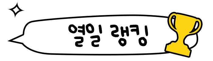 열일랭킹 타이틀