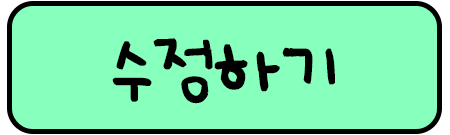수정하기 버튼