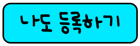 나도 공유하기