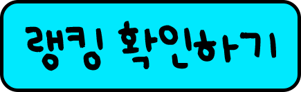 랭킹 확인하기