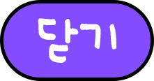 닫기