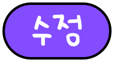 수정