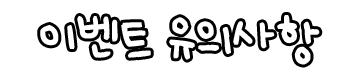 이벤트 유의사항
