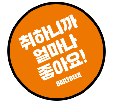 취하니깐 얼마나 좋아요
