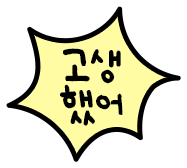 고생했어