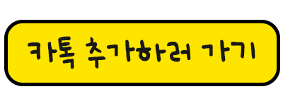 카톡 추가하러 가기