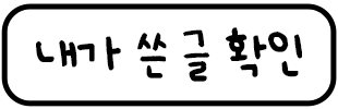 내가 쓴글 확인하기