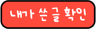 내가 쓴글 확인하기