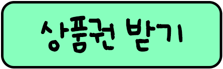 상품권 받기 버튼